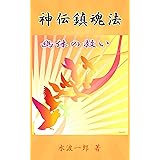 神伝鎮魂法: 幽体の救い