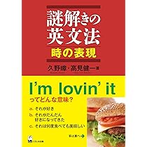 謎解きの英文法 時の表現 | 久野すすむ・高見健一 |本 | 通販 | Amazon