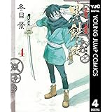 黒鉄・改 KUROGANE-KAI 4 (ヤングジャンプコミックスDIGITAL)