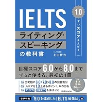 1.0ずつスコアを上げる IELTS ライティング・スピーキングの教科書
