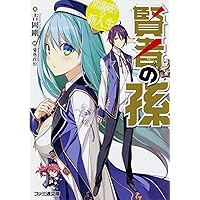 賢者の孫1〜11巻 Amazon.co.jp: 賢者の孫11 一騎当千の新英雄 (ファミ通文庫