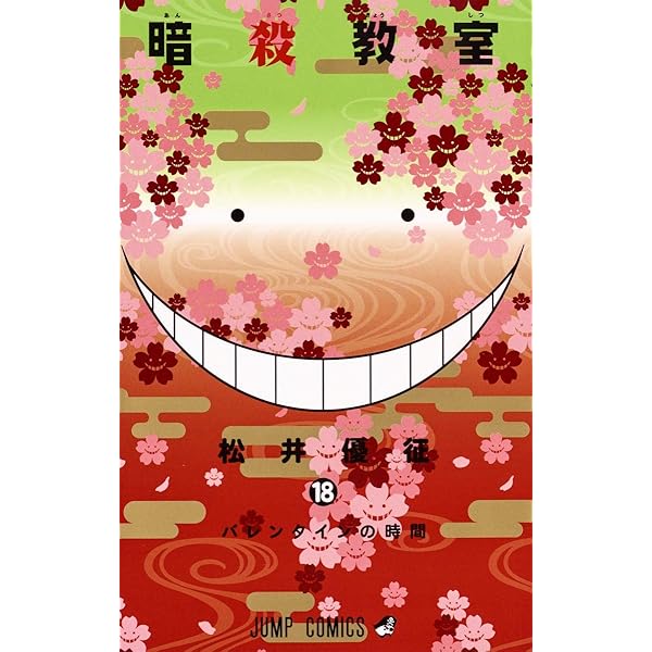 Amazon.co.jp: 暗殺教室 18 (ジャンプコミックス) : 松井 優征