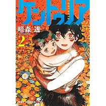 ケントゥリア 2 (ジャンプコミックス) | 暗森 透 |本 | 通販 | Amazon