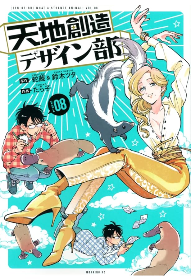 天地創造デザイン部(6) (モーニングKC) | 蛇蔵, 鈴木 ツタ, たら子 |本