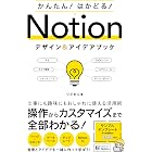 かんたん!はかどる!Notion デザイン&アイデアブック