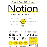 かんたん！はかどる！Notion デザイン＆アイデアブック
