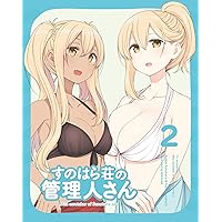 すのはら荘の管理人さん Blu-ray 第2巻 [Blu-ray]