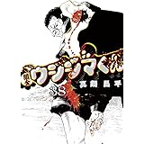 闇金ウシジマくん（３８） (ビッグコミックス)