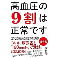 検査値と病気 間違いだらけの診断基準 | 大櫛 陽一 |本 | 通販