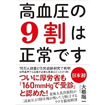 高血圧の9割は正常です | 大櫛陽一 |本 | 通販 | Amazon