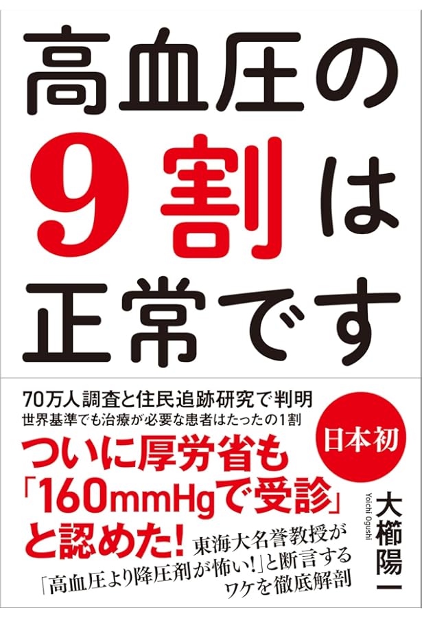長生きしたければ高血圧のウソに気づきなさい 増補新版 血圧の常識が