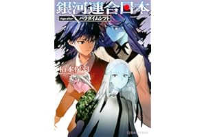 銀河連合日本 Age after パラダイムシフト (星海社FICTIONS マ 2-19)