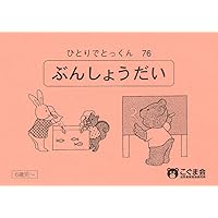 こぐま会☆ ひとりでとっくん76冊セット ひとりでとっくん76 文章題 | こぐま会 |本 | 通販 | Amazon