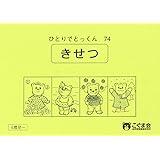 ひとりでとっくん74 季節