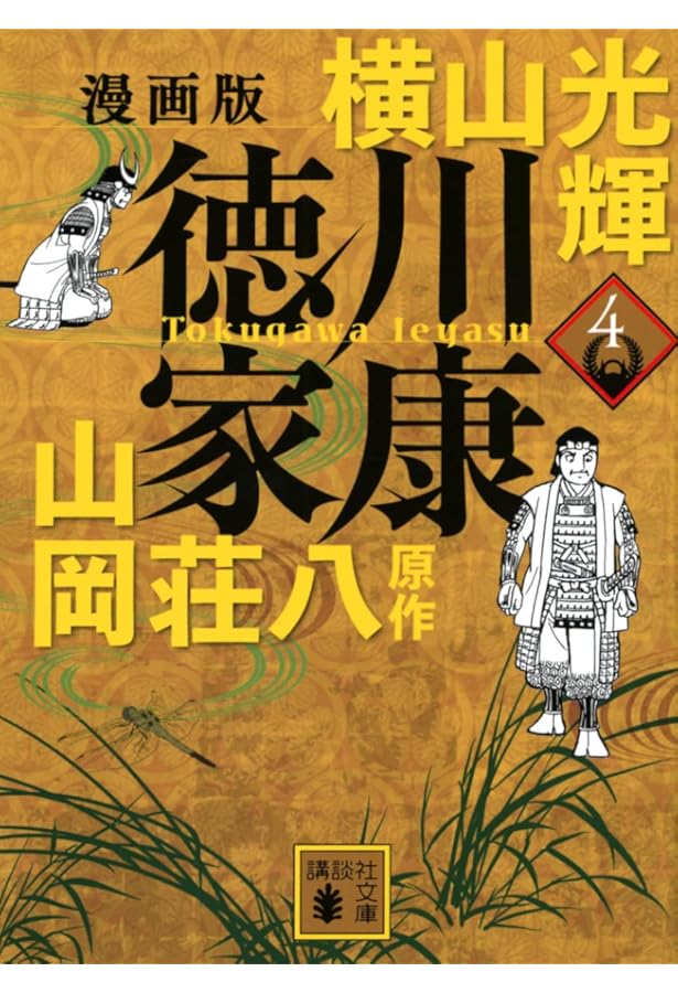 漫画版 徳川家康 8 (講談社文庫 よ 47-8) | 横山 光輝, 山岡