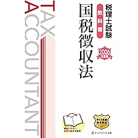 税理士試験教科書国税徴収法【2025年度版】 | ネットスクール株式会社