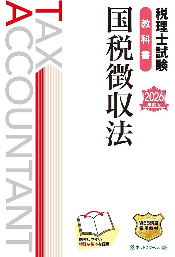 税理士試験教科書国税徴収法【2025年度版】 | ネットスクール株式会社