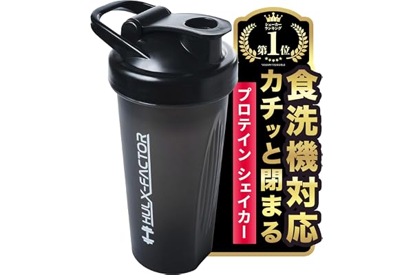 食洗機対応 ハルクファクター プロテイン シェイカー 600ml カチッと閉まる シェーカー ブラック