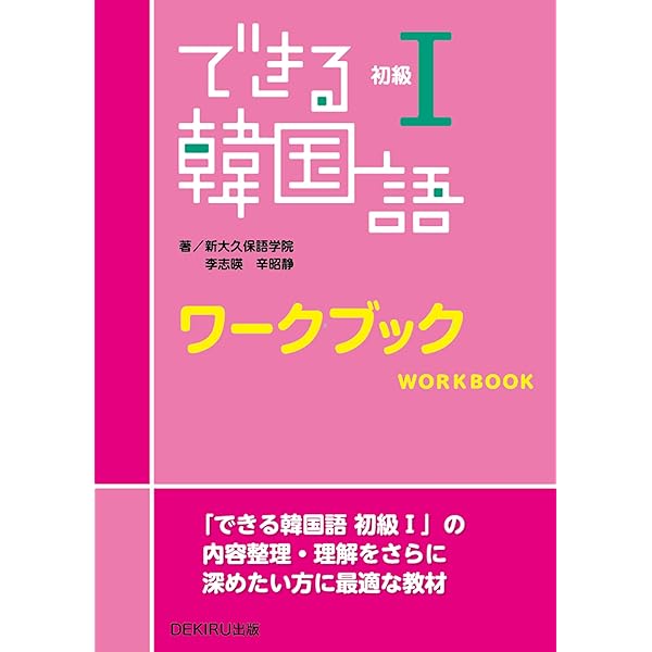 Amazon.co.jp: ［音声配信］新装版 できる韓国語 初級Ⅰ eBook