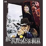 続・荒野の1ドル銀貨 blu-ray