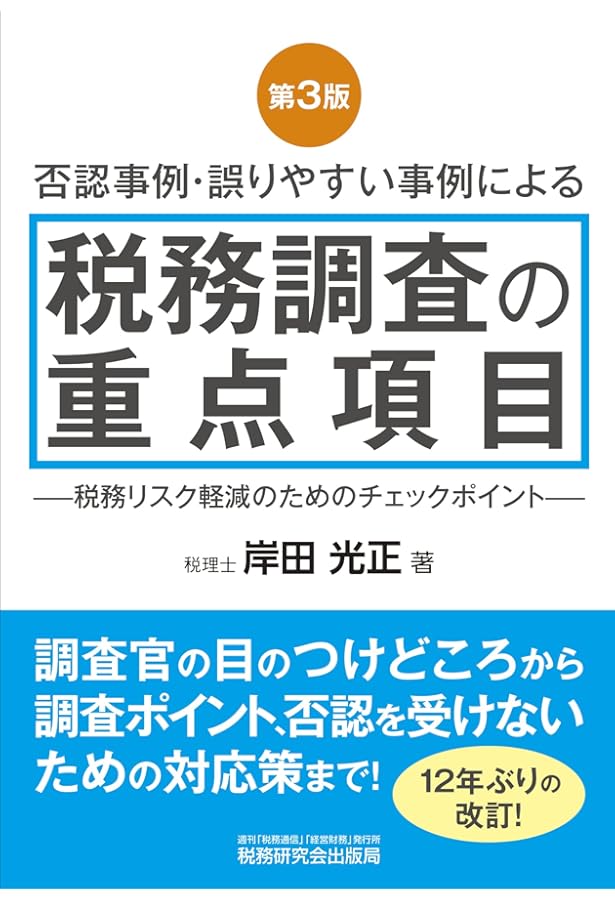 国税OB税理士による税務調査のすべて(改訂版) | 武田恒男 |本 | 通販