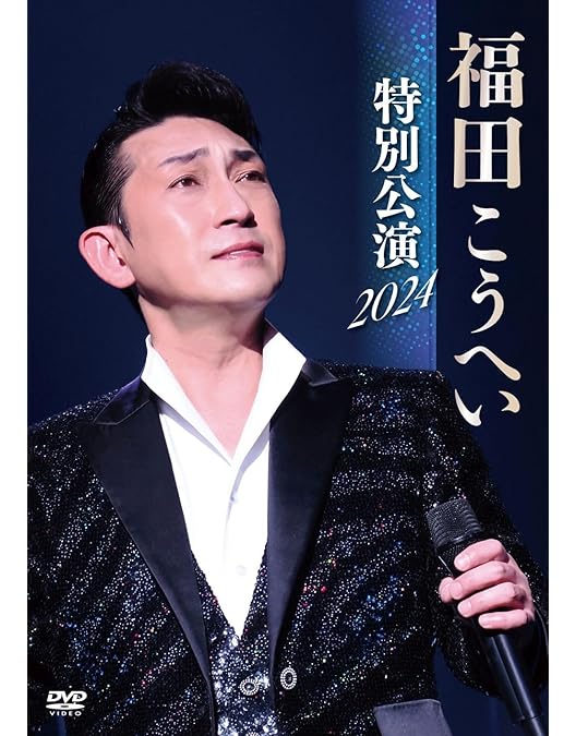 Amazon.co.jp: 新歌舞伎座 福田こうへい特別公演2022 DVD [DVD] : 福田