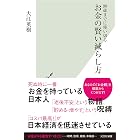 90歳までに使い切る　お金の賢い減らし方 (光文社新書)
