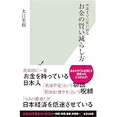 90歳までに使い切る　お金の賢い減らし方 (光文社新書)