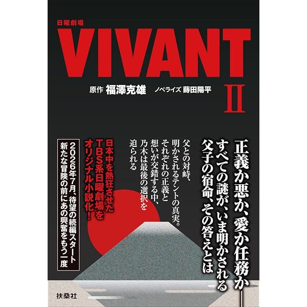 Amazon.co.jp: 日曜劇場『VIVANT』 第1シーズン シナリオブック