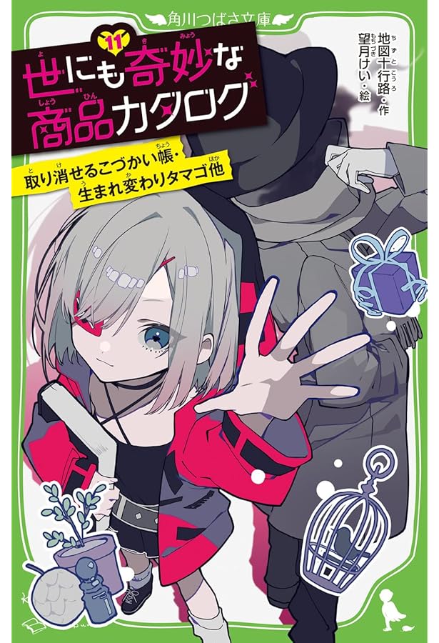 世にも奇妙な商品カタログ 1巻〜10巻 世にも奇妙な商品カタログ（10） 地獄行きチケット・不死身になれる