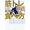 筋トレビジネスエリートがやっている最強の食べ方