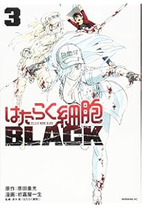はたらく細胞BLACK(2) (モーニングKC) | 初嘉屋 一生, 原田 重光, 清水