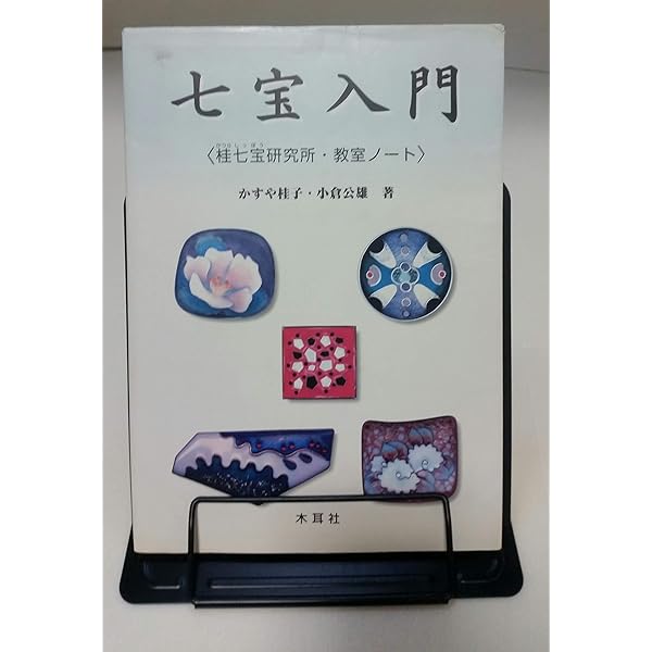 七宝入門: 桂七宝研究所・教室ノ-ト | かすや 桂子, 小倉 公雄 |本