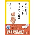 おかねはどこからやってくる?