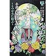 小説・夏目友人帳 ~うつせみに結ぶ~ (花とゆめCOMICSスペシャルララノベルズ)