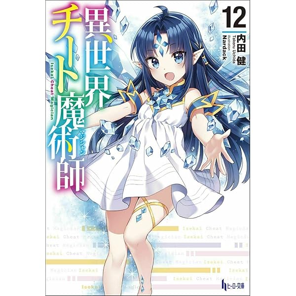 Amazon.co.jp: 異世界チート魔術師 11 (ヒーロー文庫) : 内田 健
