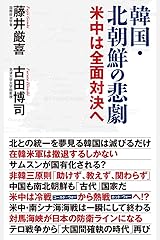 韓国・北朝鮮の悲劇 (WAC BUNKO 287) 新書
