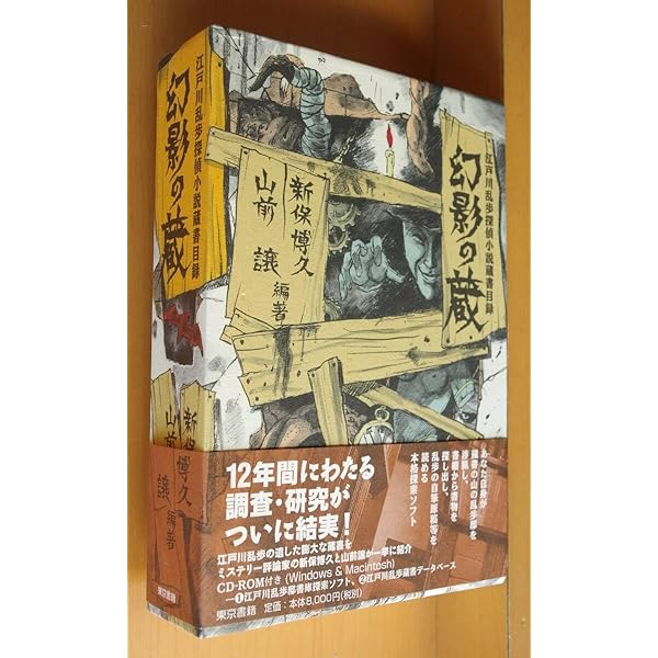 幻影の蔵: 江戸川乱歩探偵小説蔵書目録 | 新保 博久, 山前 譲 |本