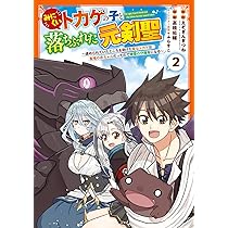Amazon.co.jp: みにくいトカゲの子と落ちぶれた元剣聖 ~虐められていた