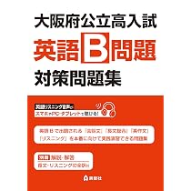 入試英語問題集 セット 大阪府公立高入試 英語B問題 対策問題集 | 英俊社編集部 |本 | 通販