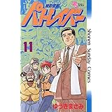 機動警察パトレイバー（１１） (少年サンデーコミックス)