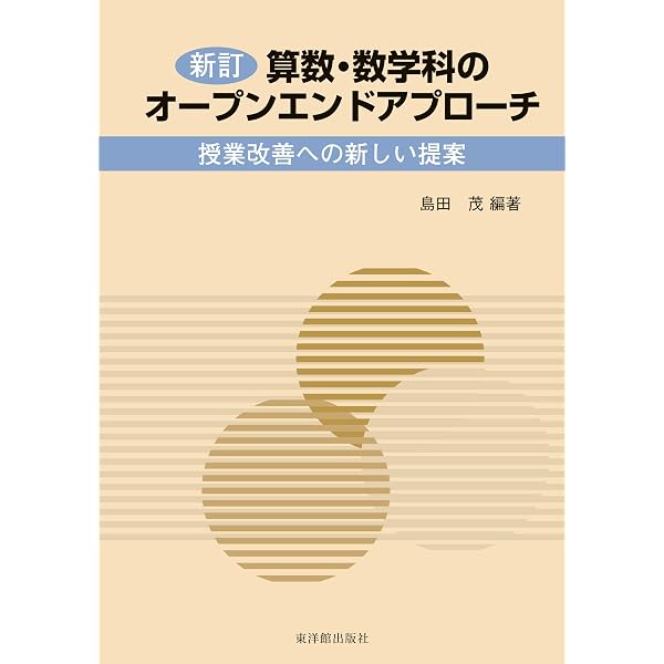 数学教育学研究ハンドブック - 人文