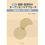 算数・数学科のオ-プンエンドアプロ-チ: 授業改善への新しい提案