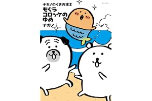 ナガノのくまの本（２）　もぐらコロッケのゆめ (Ｋｉｓｓコミックス)