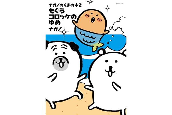 ナガノのくまの本（２）　もぐらコロッケのゆめ (Ｋｉｓｓコミックス)