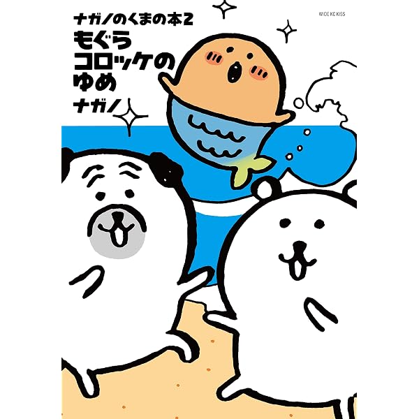 Amazon.co.jp: ナガノのくまの本（3） もぐらコロッケの苦悶