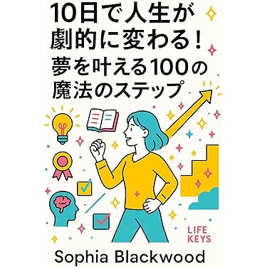 自己啓発本 2025年8月】ベストセラー本（自己啓発の本その他）（本サイズ