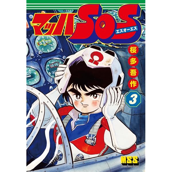 【激レア・全巻初版】マッハSOS　全6巻　桜多吾作　100てんランドコミックス 激レア・全巻初版】マッハSOS 全6巻 桜多吾作 100てんランド