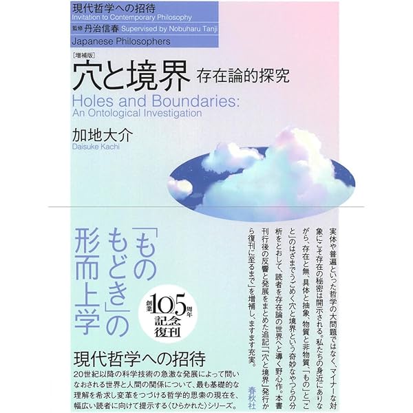 穴と境界 : 存在論的探究 / 加地 大介 / 春秋社 71hUgnS643L._AC_UL600_SR600,