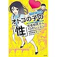 マンガでわかるオトコの子の「性 」